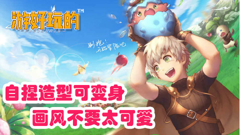 自捏造型可变身,与萌系生物互动,画风不要太可爱【游好玩的-风之大陆】